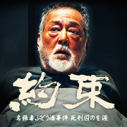 映画『約束　名張毒ぶどう酒事件 死刑囚の生涯』公式サイト
