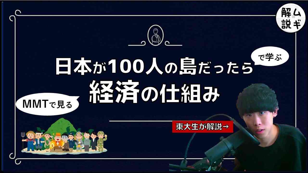 20分でわかる！経済の仕組み【東大生の経済入門①(MMT現代貨幣理論)】 - YouTube