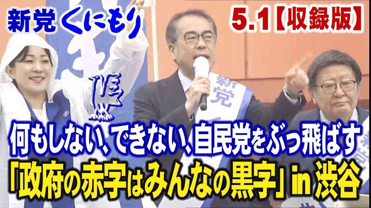 【収録版】5.1新党くにもり街頭演説会自民党をぶっ飛ばす!政府の赤字はみんなの黒字in渋谷 - YouTube