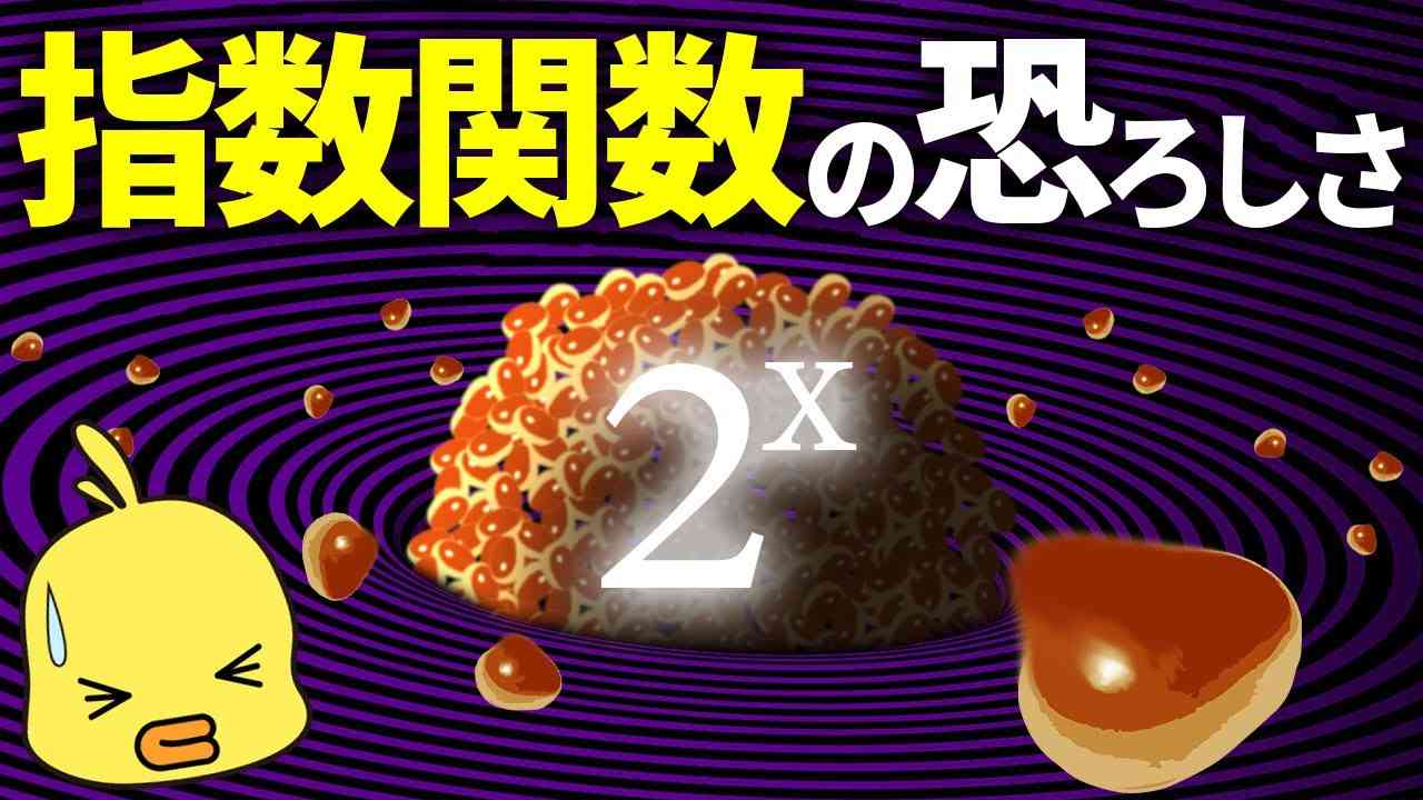 ドラえもんの道具を数学的に考察したらヤバすぎたwww指数関数の恐ろしさ - YouTube
