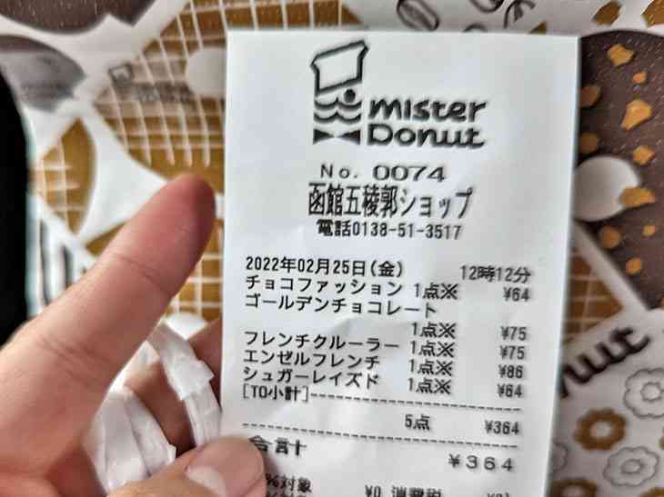 ミスドのドーナツが1個60円!? 函館のミスタードーナツだけ特別価格で販売される理由