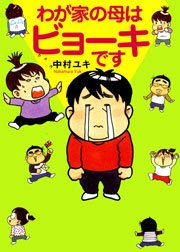 わが家の母はビョーキです 1巻（最新刊） ｜ 中村ユキ ｜ 無料試し読みなら漫画（マンガ）・電子書籍のコミックシーモア