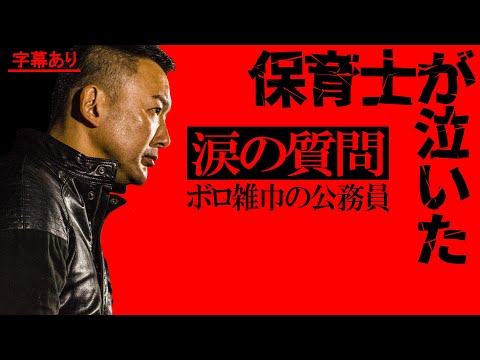 ロスジェネ保育士が泣きながら山本太郎に訴えた現実 - YouTube
