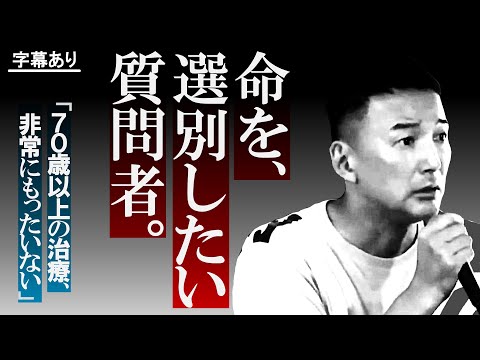 「年寄りには医療を辞退していただきたい」に、山本太郎が警告。 - YouTube