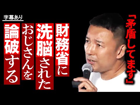 財務省に洗脳されたおじさん、クールに論破する山本太郎 - YouTube