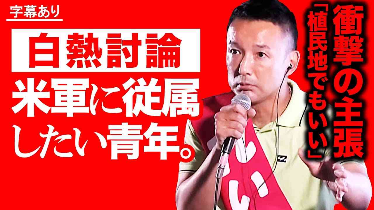 白熱討論「平和のために植民地でもいい青年 vs 山本太郎」 - YouTube