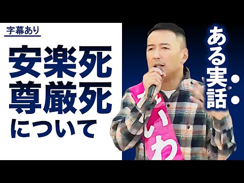 ある壮絶な実話を交えて、山本太郎が尊厳死を語る - YouTube