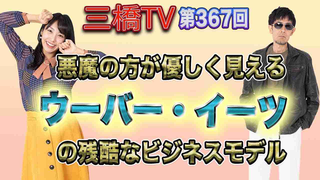 悪魔の方が優しく見える　ウーバー・イーツの残酷なビジネスモデル [三橋TV第367回] 三橋貴明・高家望愛 - YouTube