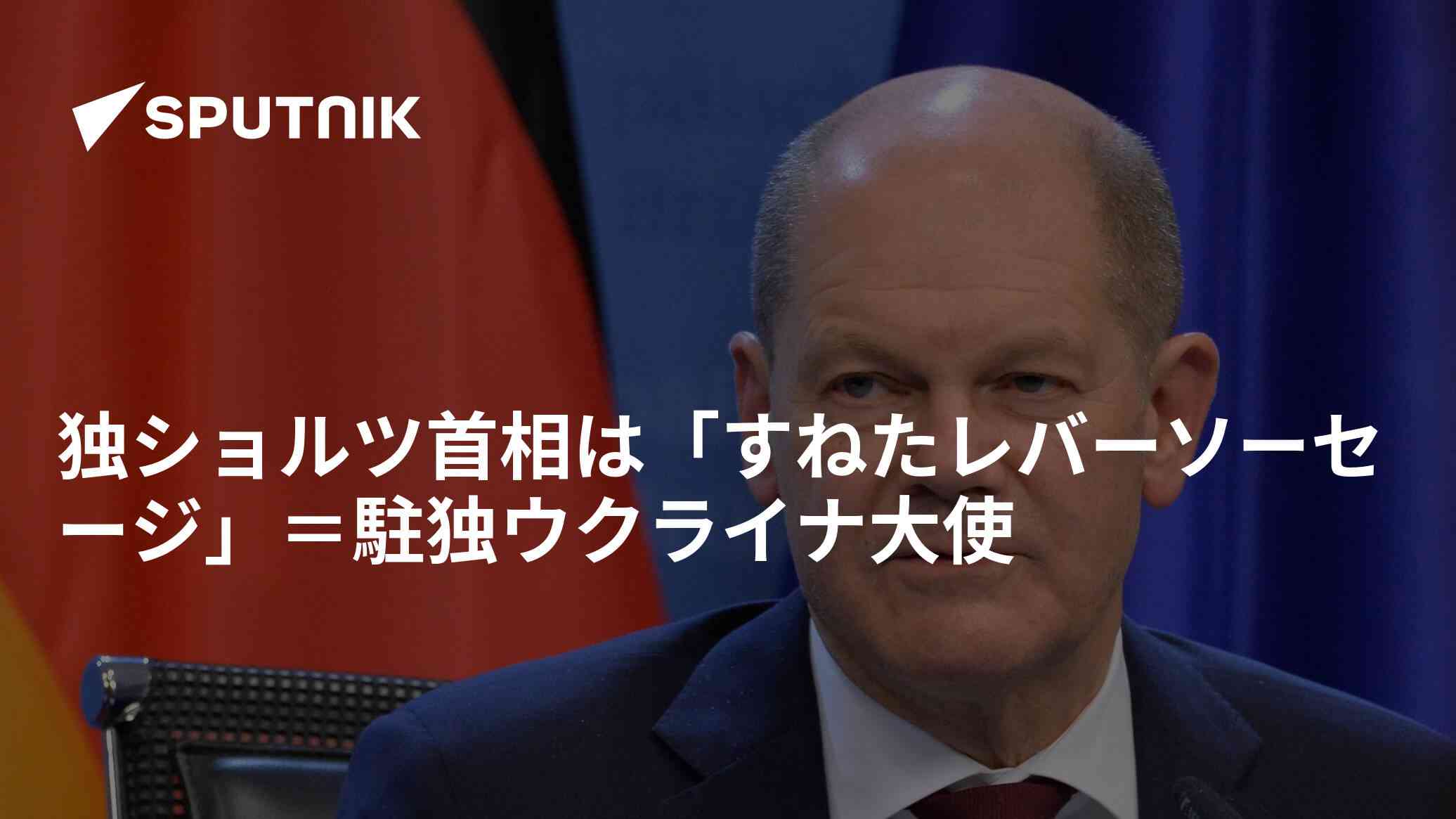 独ショルツ首相は「すねたレバーソーセージ」＝駐独ウクライナ大使 - 2022年5月3日, Sputnik 日本