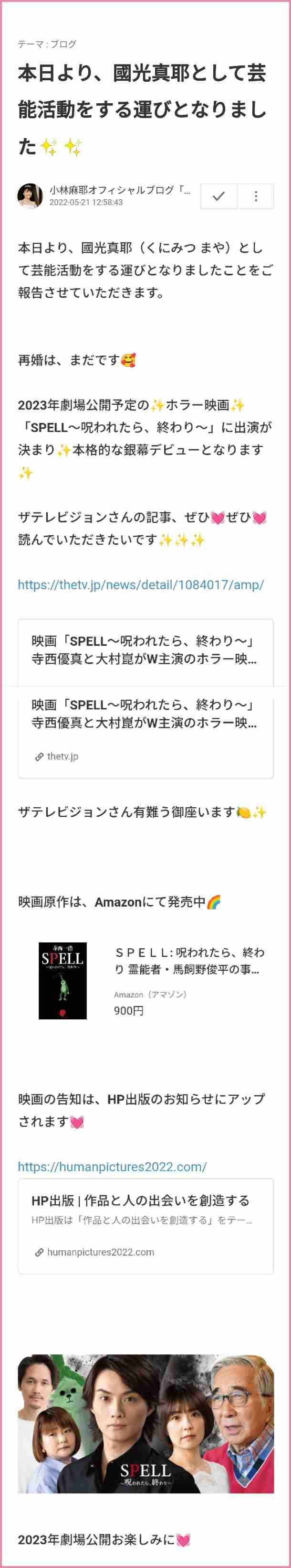 小林麻耶 次なる怒りの矛先はアメブロ「応援コメント消してた」「裏切りです」