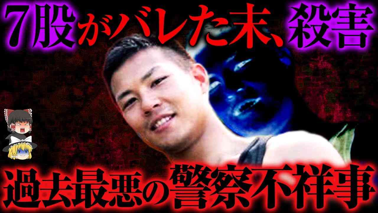 【胸糞注意】「女はおもちゃだから...」現職警察官が起こした史上最悪の不倫殺人事件【ゆっくり解説】 - YouTube
