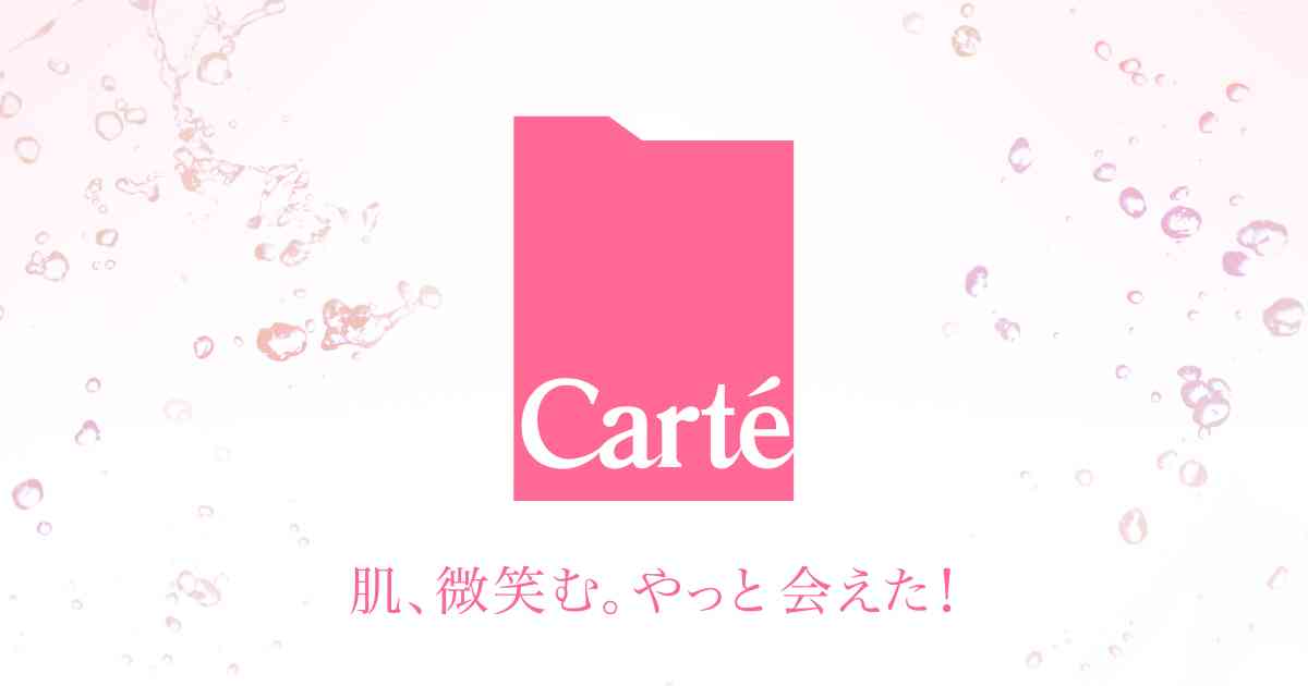 商品ラインアップ｜Carte （カルテ）
