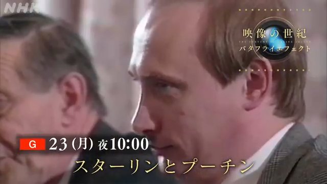スターリンとプーチン 世界を激震させたふたりの実像に迫る　映像の世紀バタフライエフェクト｜予告動画 ｜NHK_PR｜NHKオンライン