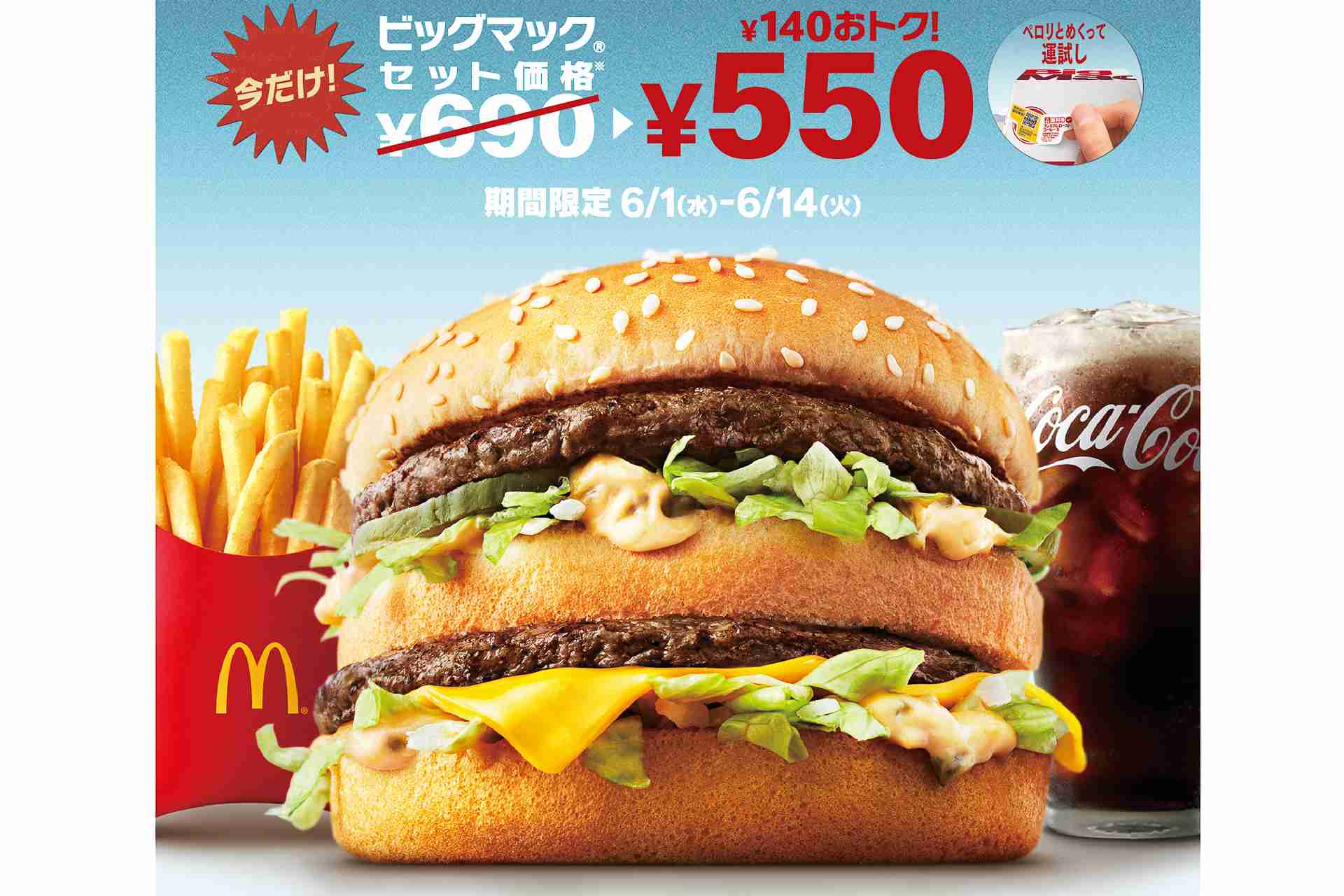 マクドナルド、ビッグマックセットを550円で販売。グランドビッグマック/ギガビッグマックも復活！  - グルメ Watch