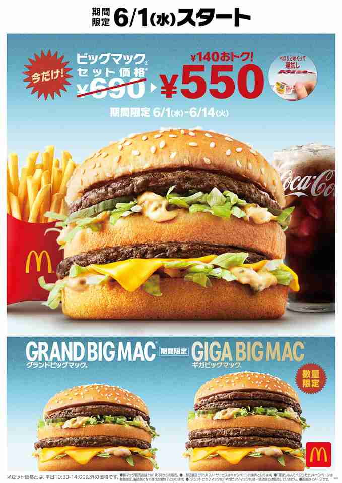 マクドナルド、ビッグマックセットを550円で販売。グランドビッグマック/ギガビッグマックも復活！