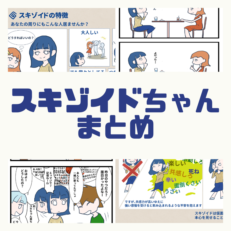 スキゾイドちゃん イラストまとめ | 人間社会の飛行法