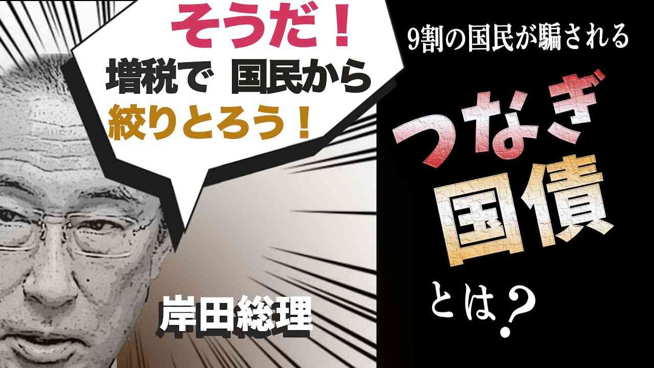 岸田総理「そうだ！増税で国民から搾り取ろう！」9割の国民が騙される