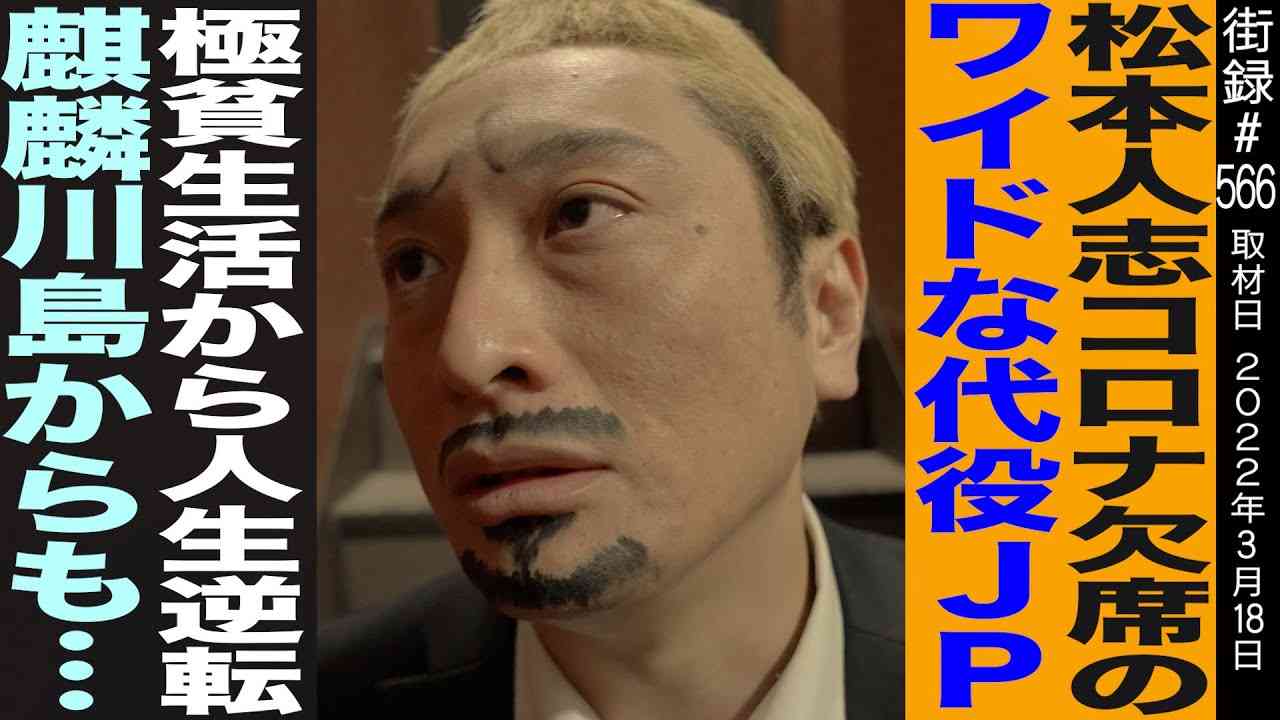 水曜日のダウンタウンで号泣！JP/松本人志コロナ欠席のワイドナショー代役で極貧生活から人生逆転/幼少期、家畜豚と2人きりで… - YouTube