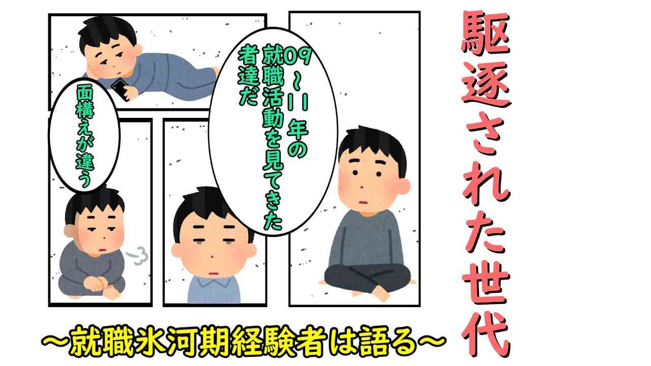 駆逐された世代　～就職氷河期経験者は語る～ - YouTube