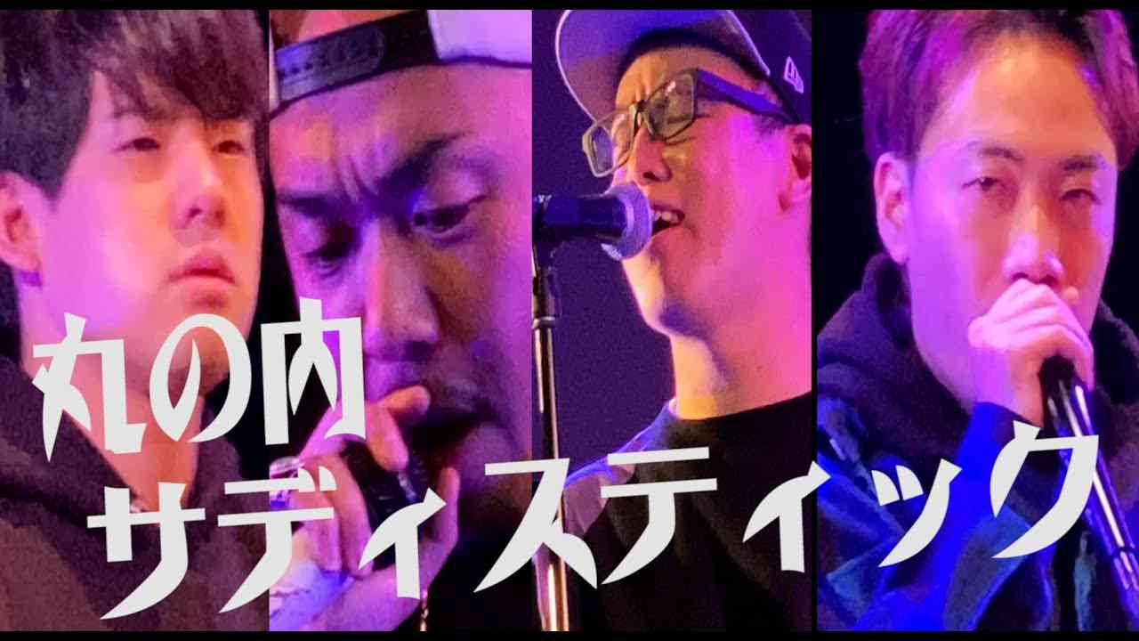 即興のプロ4人がその場で「丸の内サディスティック」を作ったらどうなるのか？？ - YouTube