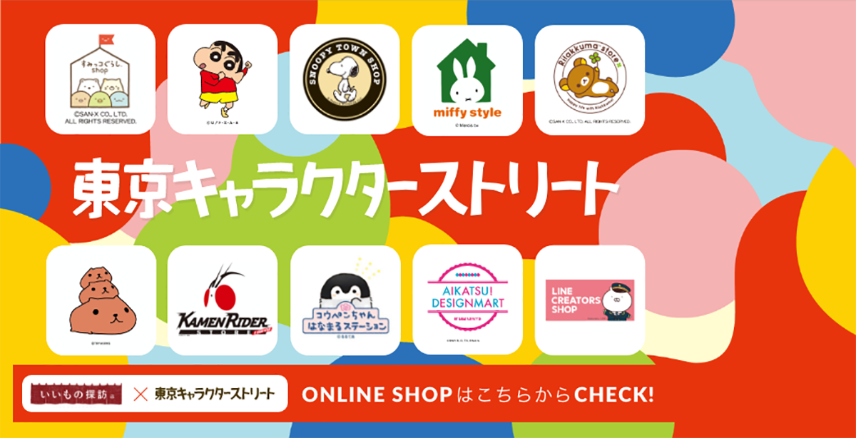 東京キャラクターストリート特設 ｜ 東京駅一番街