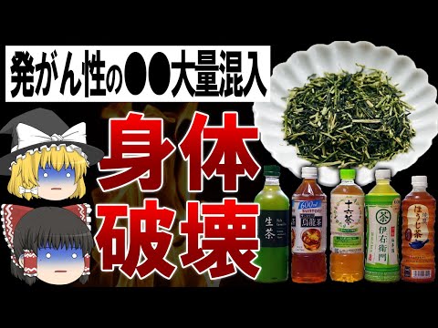 【ゆっくり解説】今すぐ飲むのをやめろ!知らずに飲み続けているペットボトルのお茶の危険性