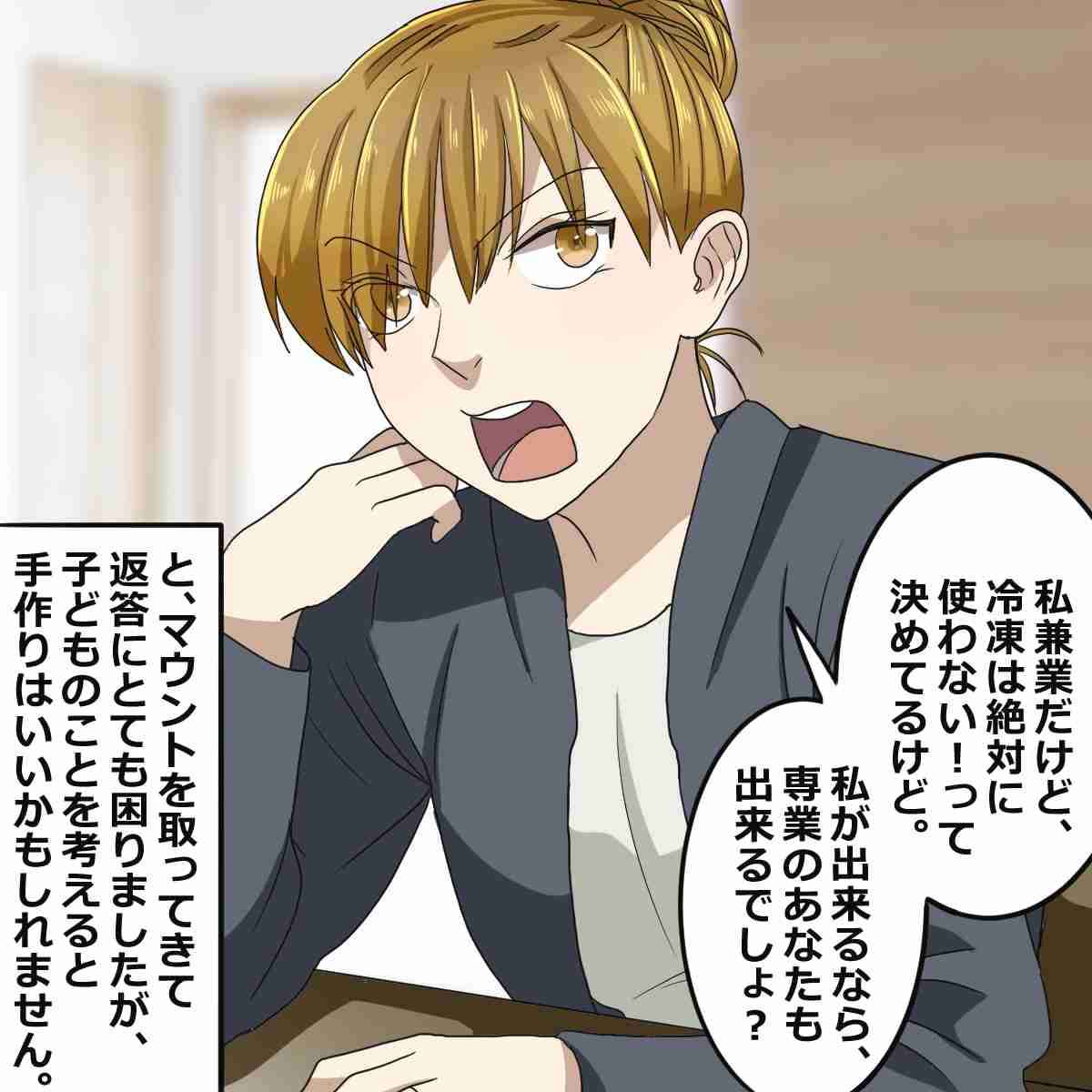 ママ友「専業主婦なのに冷凍物使うの!?」家にご飯を食べに来たママ友が、“手作りマウント”をとってきて…!?