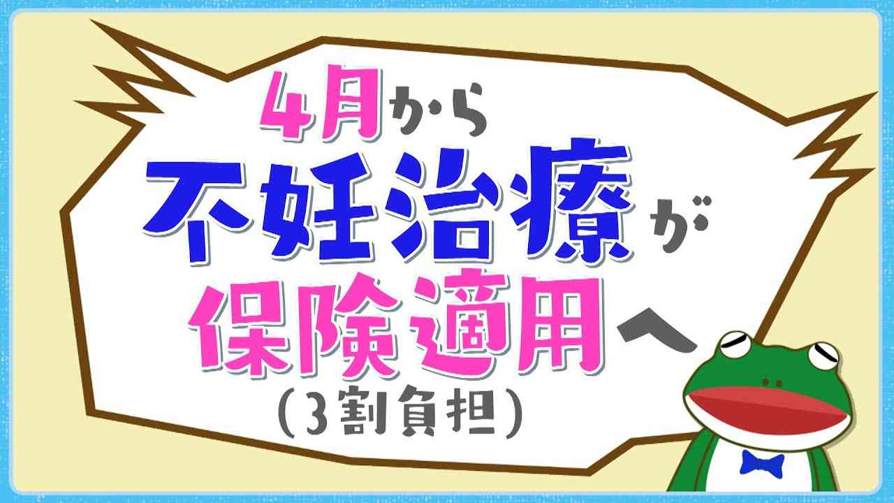 不妊治療 　4月から保険適用に - YouTube
