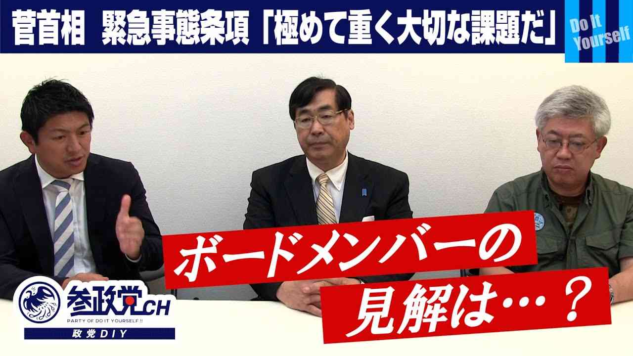 菅首相  緊急事態条項「極めて重く大切な課題だ」…ボードメンバーの見解は？【政党DIY→参政党 神谷宗幣×松田学×篠原常一郎】#99 - YouTube