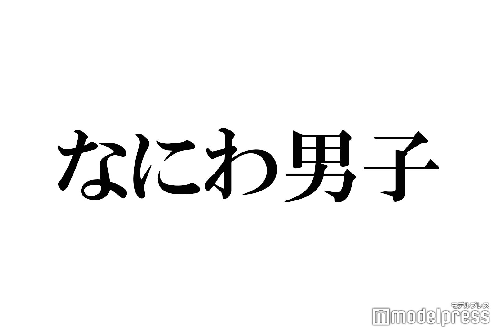 なにわ男子“デビュー半年”祝福タグでトレンド入り「毎日幸せをありがとう」 - モデルプレス