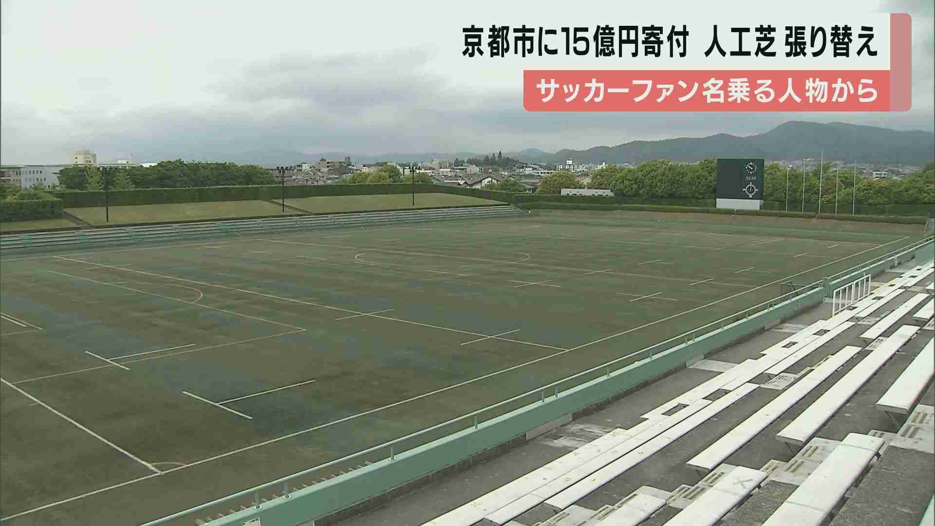 財政難の京都市に15億円の寄付　”サッカーファン”名乗る1人が　「子供たちのため」球技場の整備を（関西テレビ） - Yahoo!ニュース