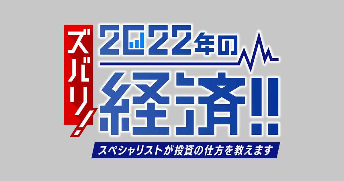 ズバリ! ２０２２年の経済!!スペシャリストが投資の仕方を教えます | BS朝日