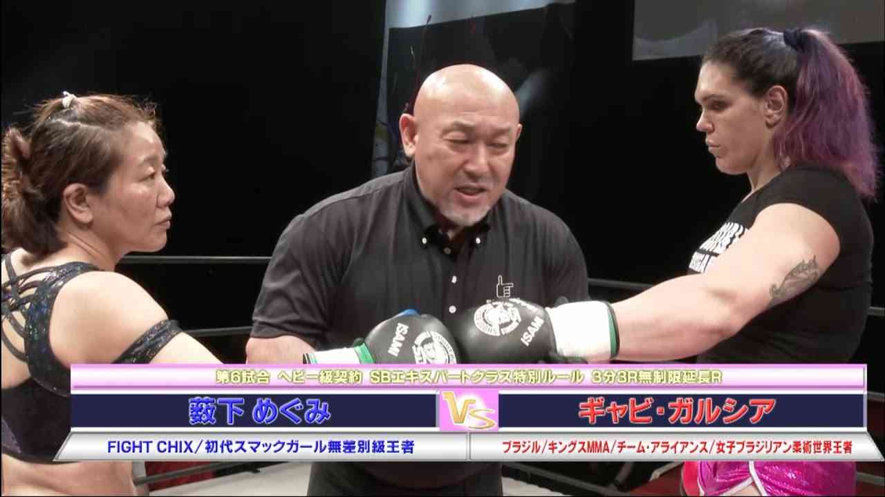 【身長30cm･体重30kg差】ギャビ・ガルシア vs 藪下 めぐみ【SHOOT BOXING Girls S-cup 2017】Gabi Garcia vs Megumi Yabshita【初公開】 - YouTube