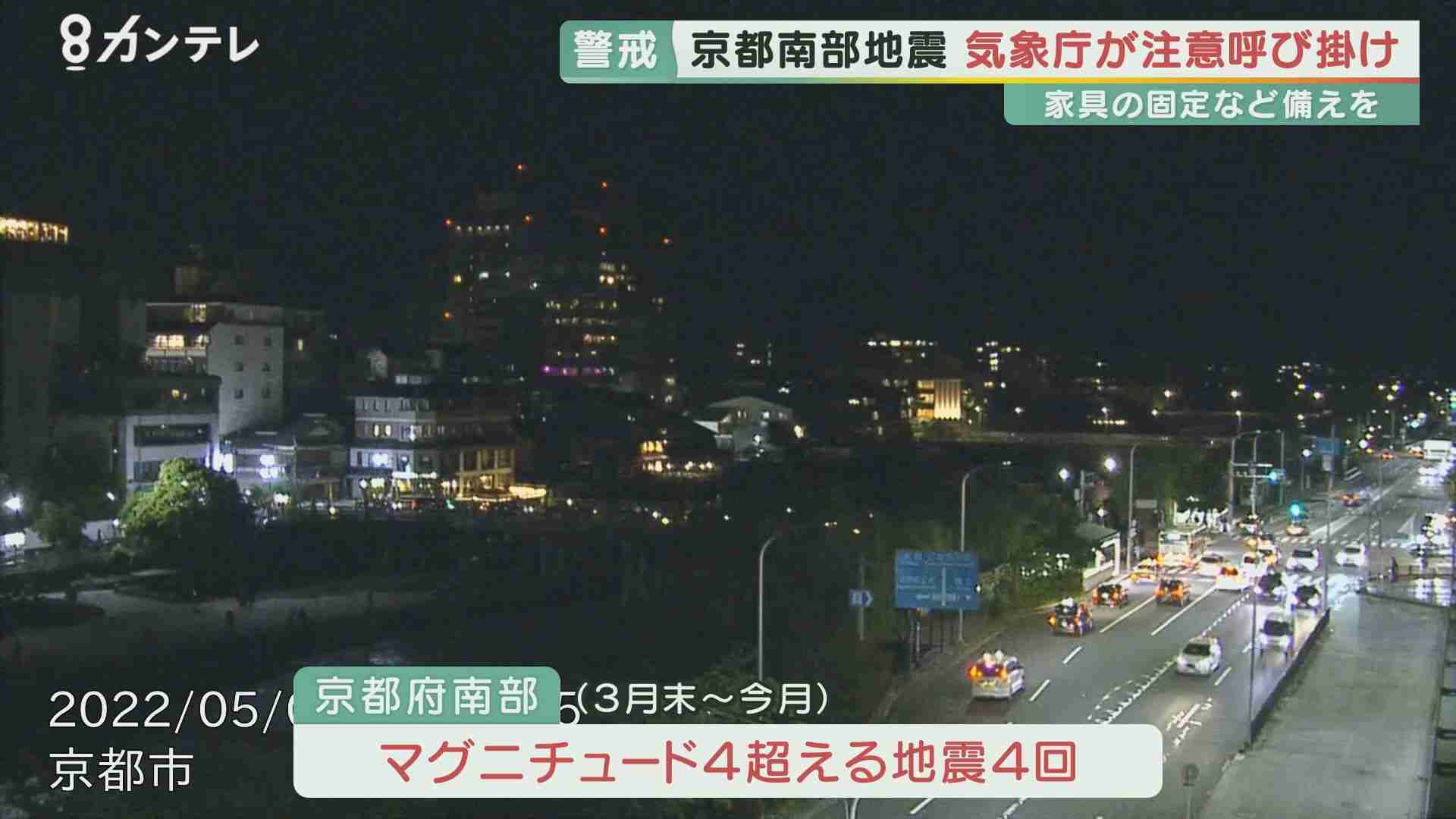 京都府南部で多発の地震　気象庁が注意呼び掛け「強い揺れに見舞われるかも。備えの再確認を」（関西テレビ） - Yahoo!ニュース