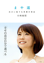 小林麻耶オフィシャルブログ「まや★道」Powered by Ameba