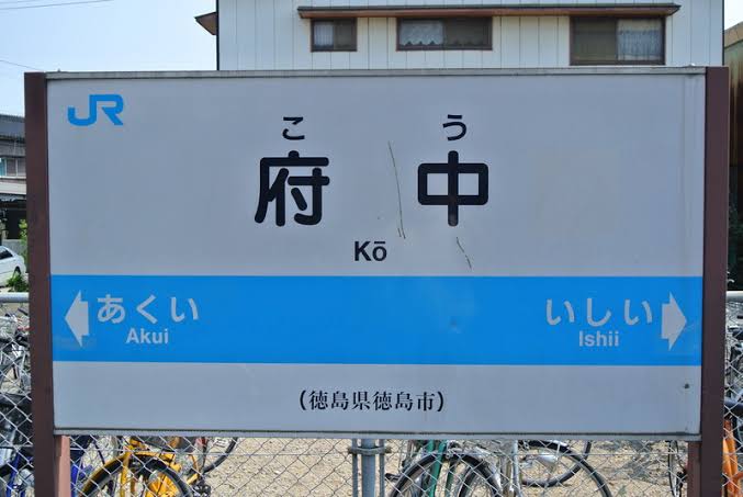 あなたの都道府県の難しい読み方の地名 part3