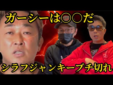 ガーシーと面識のあるシラフジャンキーがブチ切れ - YouTube