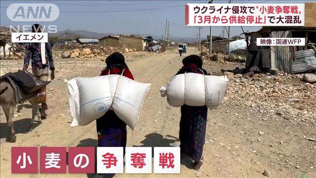 ウクライナ侵攻で“小麦争奪戦”「3月から供給停止」で大混乱　ロシアの戦略？（テレビ朝日系（ANN）） - Yahoo!ニュース