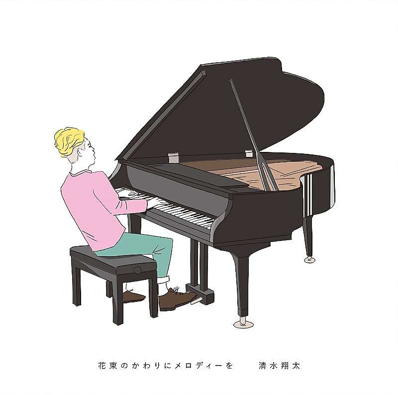 清水翔太「花束のかわりにメロディーを」自身初のストリーミング累計1億回再生突破（Billboard JAPAN） - Yahoo!ニュース