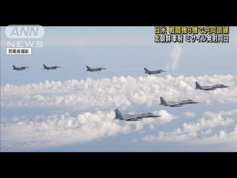 日米戦闘機が共同訓練　ミサイル発射の北朝鮮牽制か(2022年5月26日) - YouTube