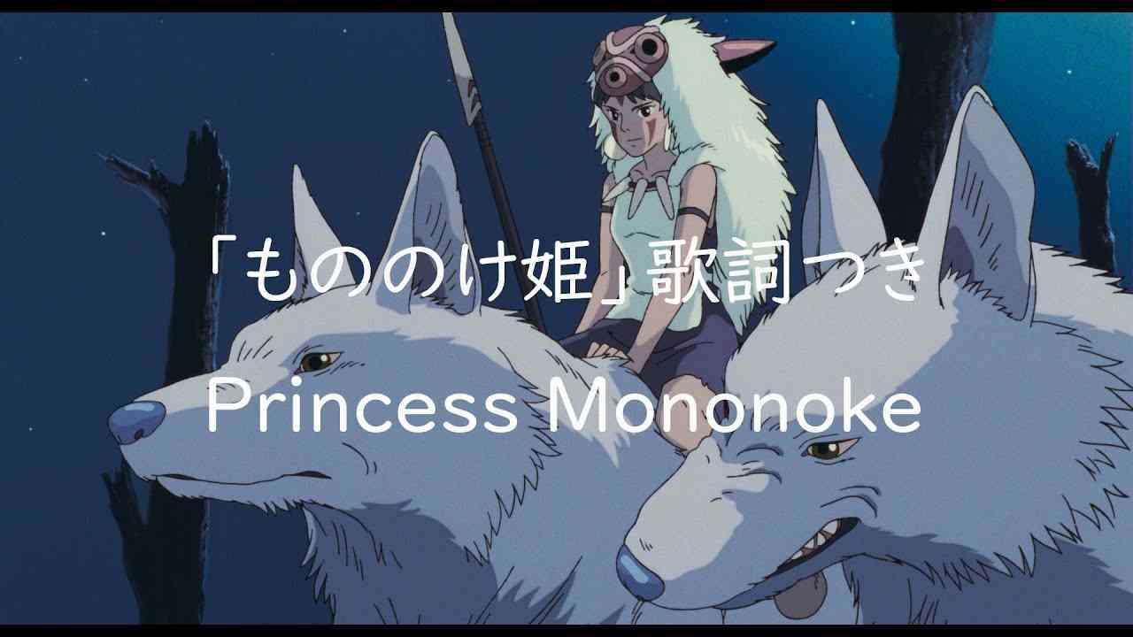 Eng sub「もののけ姫」 Princess Mononoke（歌詞付きフル）with Lyrics covered by Miho Kuroda - YouTube