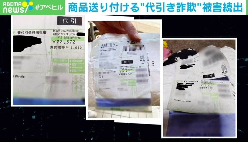商品購入後に出品者からキャンセルされる? 進化系”代引き詐欺”の被害続出 代理店を直撃取材 | 国内 | ABEMA TIMES