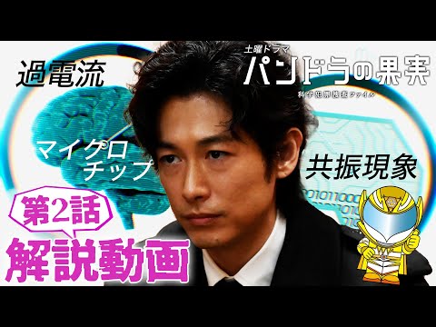 【パンドラの果実】第2話科学用語解説動画！ディーン・フジオカ 岸井ゆきの ユースケ・サンタマリア - YouTube