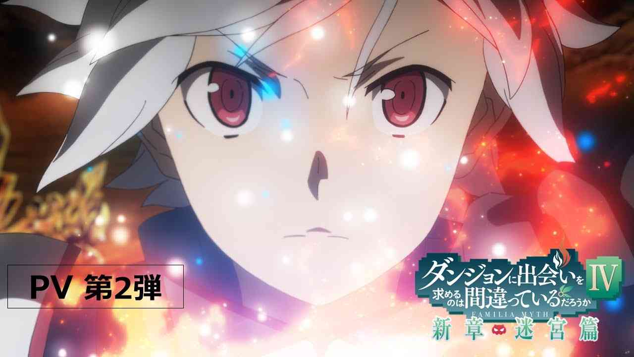 新PV －ベル・クラネルの軌跡－ 『ダンジョンに出会いを求めるのは間違っているだろうかⅣ 新章 迷宮篇』 - YouTube