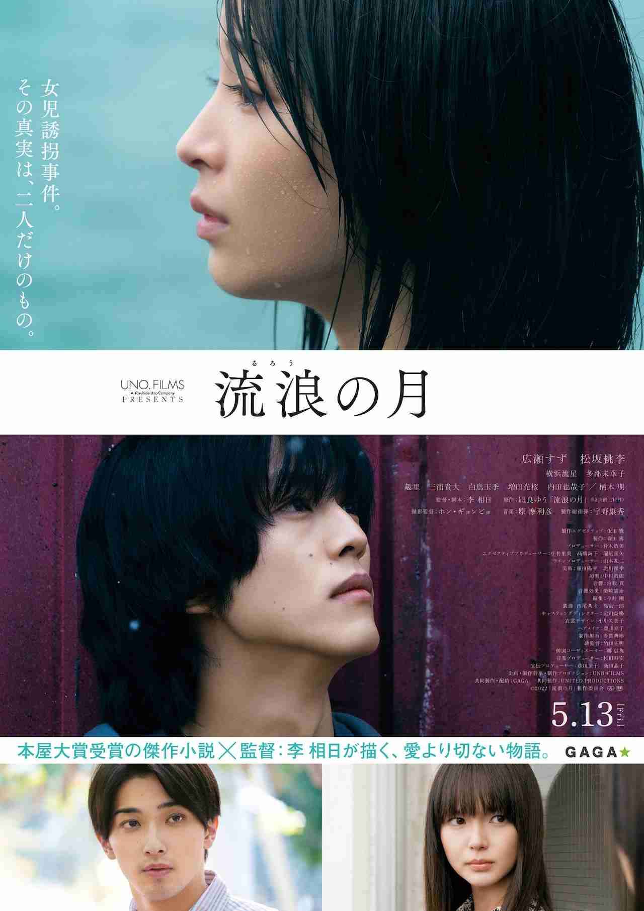 広瀬すず×松坂桃李「流浪の月」予告＆ポスター公開、横浜流星と多部未華子の姿も