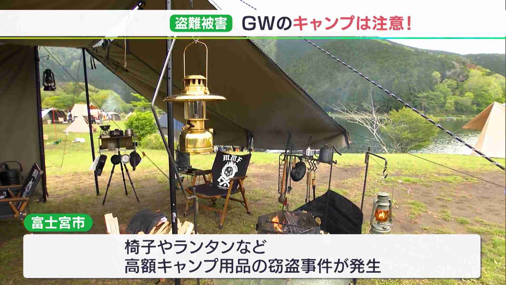 “高級キャンプ用品盗”にご注意を　アウトドアブームが背景？警察などが注意呼びかけ（静岡県）