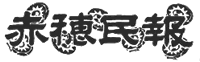 赤穂民報｜学校給食のパンに折れた金属ピン混入