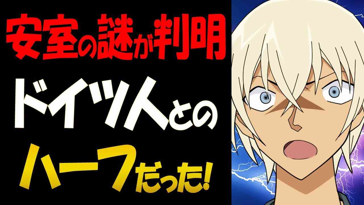 安室透はドイツ人とのハーフ？衝撃の伏線が！【コナン考察】 - YouTube
