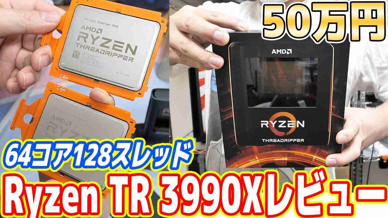 【自腹50万円】世界最高峰CPU「Ryzen TR 3990X」開封レビュー【白金のスリッパPC#02】 - YouTube