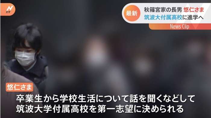 悠仁さま筑波大学付属高校へ 「提携校進学制度」で合格 宮内庁
